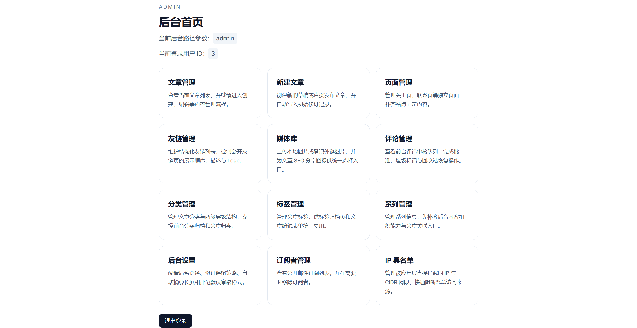 Inkwell 后台管理预览